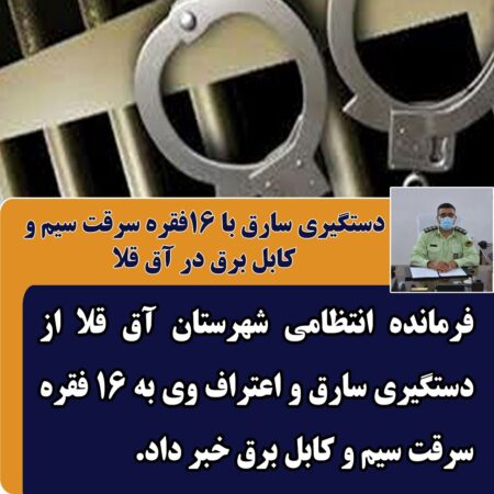 دستگیری سارق با 16فقره سرقت سیم و کابل برق در آق قلا