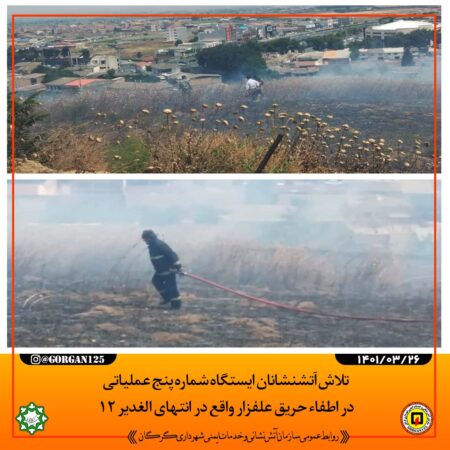 اطفا آتش سوزی گسترده منطقه هزارپیچ با تلاش آتش نشانان ایستگاه ۵