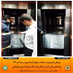 سقوط ناگهانی آسانسور در عدالت ۹۹ باعث مصدومیت دو نفر از شهروندان شد