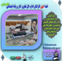 اهدای خون توسط کارکنان اداره کل تعاون کار و رفاه اجتماعی استان گلستان