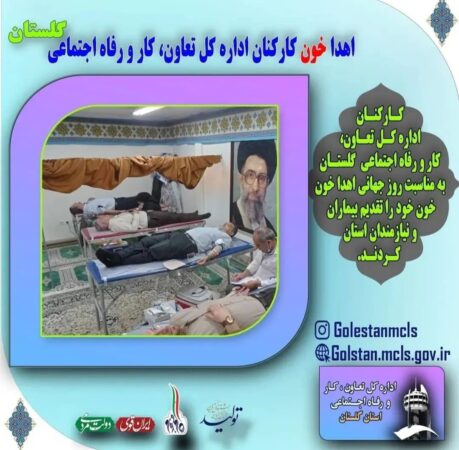 اهدای خون توسط کارکنان اداره کل تعاون کار و رفاه اجتماعی استان گلستان