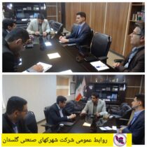 دیدار سرپرست محترم دفتر سرمایه گذاری و اشتغال استانداری گلستان با مهندس شهمرادی مدیرعامل و معاونین محترم شرکت شهرک‌های صنعتی استان