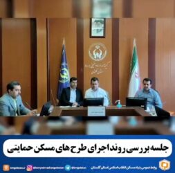جلسه بررسی روند اجرای طرح های مسکن حمایتی در محل کمیته امداد امام خمینی (ره) گلستان