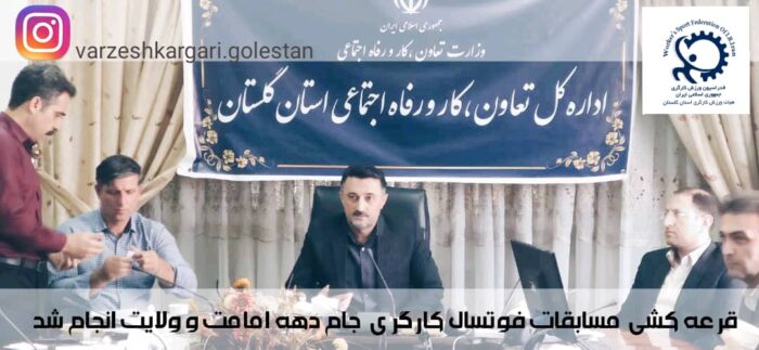 قرعه کشی مسابقات فوتسال کارگری جام دهه امامت و ولایت انجام شد