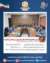 ‍  پویش حامیان احداث مسکن محرومین در گلستان آغاز شد