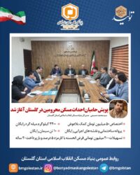 ‍  پویش حامیان احداث مسکن محرومین در گلستان آغاز شد