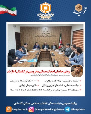 ‍  پویش حامیان احداث مسکن محرومین در گلستان آغاز شد