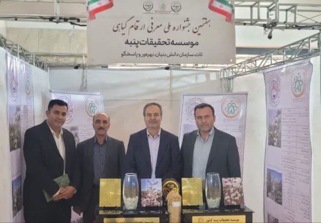 رونمایی از ۲ رقم جدید پنبه در هفتمین جشنواره ملی معرفی ارقام گیاهی