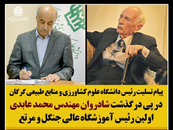 پیام تسلیت رئیس دانشگاه علوم کشاورزی و منابع طبیعی گرگان در پی درگذشت شادروان مهندس محمد عابدی، اولین رئیس آموزشگاه عالی جنگل و مرتع