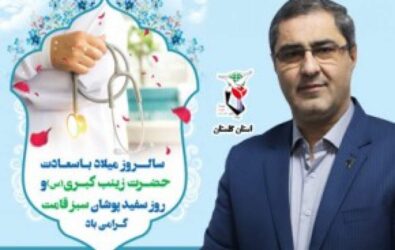 پیام تبریک مدیرکل بنیاد گلستان به مناسبت ولادت حضرت زینب (س) و روز پرستار
