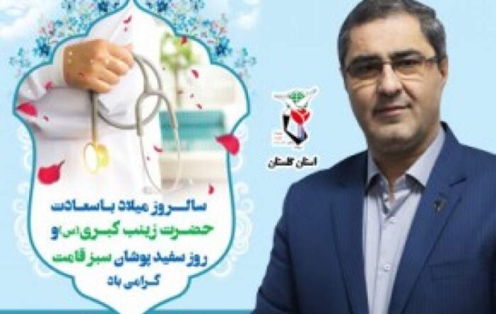 پیام تبریک مدیرکل بنیاد گلستان به مناسبت ولادت حضرت زینب (س) و روز پرستار