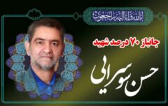 جانباز 70 درصد «حسن سوسرائی» به خیل یاران شهیدش پیوست