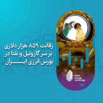 رقابت ۸۵۹ هزار دلاری بر سر گازوئیل و نفتا در بورس انرژی ایران