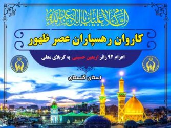 اعزام ۹۲ زائر اربعین حسینی در قالب «کاروان رهسپاران عصر ظهور»