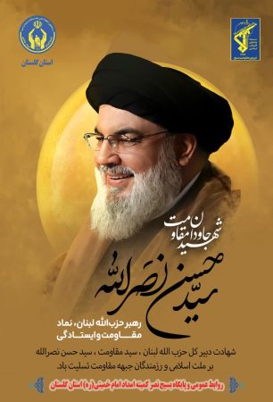 پیام تسلیت مدیرکل وفرمانده پایگاه بسیج نصرکمیته امداد استان گلستان درپی شهادت دبیرکل حزب‌الله
