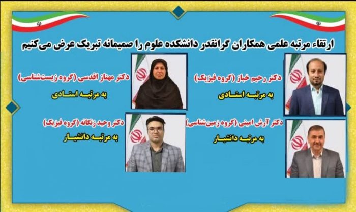 با ارتقا ۴ عضو هیات علمی دانشگاه موافقت شد