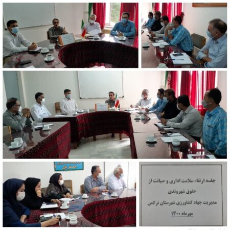 برگزاری سومین جلسه ارتقای سلامت اداری و صیانت از حقوق شهروندی در سالن جلسات مدیریت شهرستان ترکمن