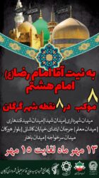 8 موکب رضوی به همت شهرداری گرگان در سطح شهر برپا شد