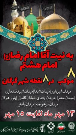 8 موکب رضوی به همت شهرداری گرگان در سطح شهر برپا شد