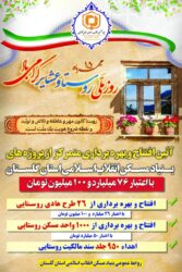 افتتاح و بهره برداری متمرکز از پروژه های بنیاد مسکن استان گلستان به مناسبت روز روستا