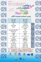 فیلمهایی که در جشنواره فیلم کودک و نوجوان در گرگان اکران می شود
