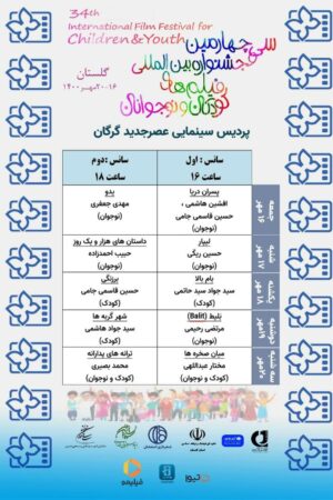 فیلمهایی که در جشنواره فیلم کودک و نوجوان در گرگان اکران می شود