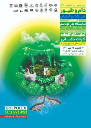 نوزدهمین نمایشگاه دام و طیور شیلات و آبزیان در محل دائمی نمایشگاه بین المللی استان گلستان