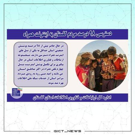 دسترسی 98 درصد مردم گلستان به اینترنت همراه