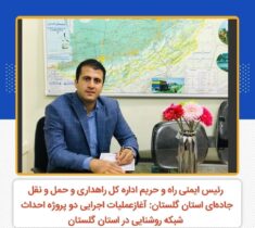 رئیس ایمنی راه و حریم اداره کل راهداری و حمل و نقل جاده‌ای استان گلستان : آغازعملیات اجرایی دو پروژه احداث شبکه روشنایی در استان