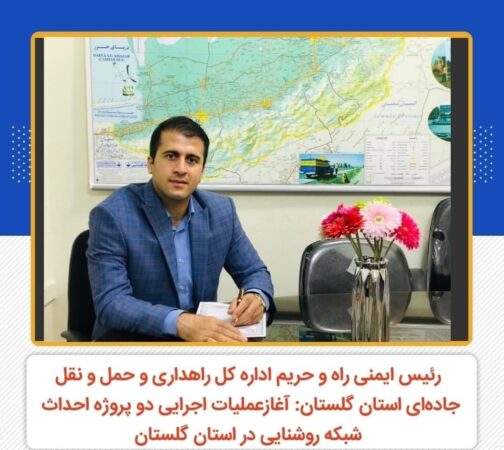 رئیس ایمنی راه و حریم اداره کل راهداری و حمل و نقل جاده‌ای استان گلستان : آغازعملیات اجرایی دو پروژه احداث شبکه روشنایی در استان