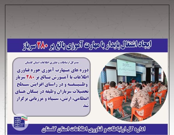 ایجاد اشتغال پایدار با مهارت آموزی بالغ بر 280 سرباز در گلستان