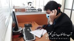 پاسخگویی مدیر عامل شرکت آب و فاضلاب استان گلستان به مخاطبان با حضور در مرکز ارتباط مردمی سامد