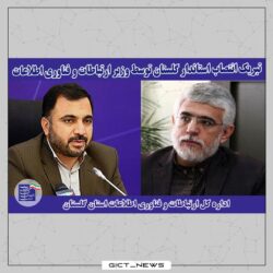 تبریک انتصاب استاندار گلستان توسط وزیر ارتباطات و فناوری اطلاعات