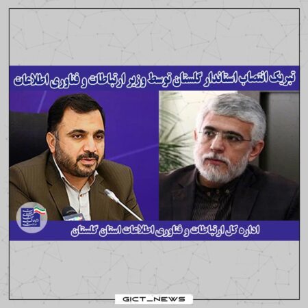 تبریک انتصاب استاندار گلستان توسط وزیر ارتباطات و فناوری اطلاعات