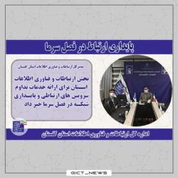 آمادگی حوزه ارتباطات گلستان در مواجهه با بحران های فصل زمستان