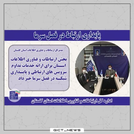 آمادگی حوزه ارتباطات گلستان در مواجهه با بحران های فصل زمستان