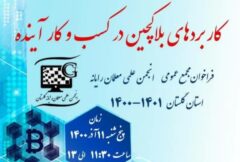 برگزاری وبینارکاربرد های بلاکچین در کسب و کار آینده