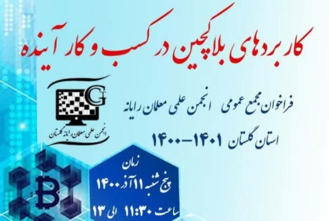 برگزاری وبینارکاربرد های بلاکچین در کسب و کار آینده