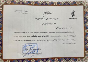 رئیس هیات ورزش های همگانی بسیج سپاه گرگان منصوب شد.