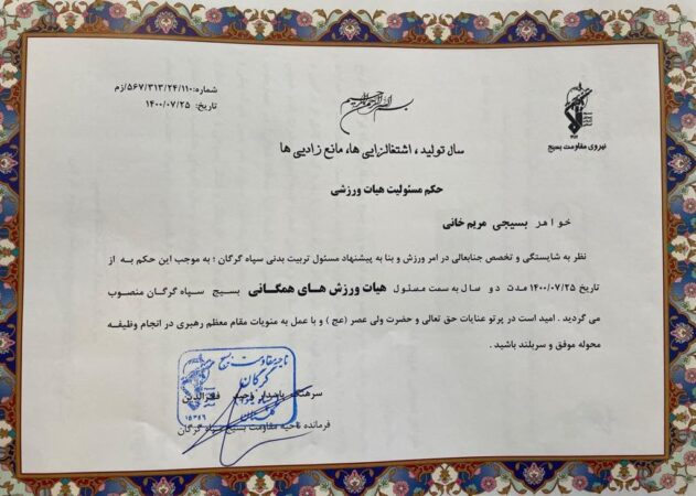 رئیس هیات ورزش های همگانی بسیج سپاه گرگان منصوب شد.