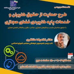 نشست نقد و بررسی طرح حمایت از حقوق کاربران و خدمات پایه کاربردی فضای مجازی