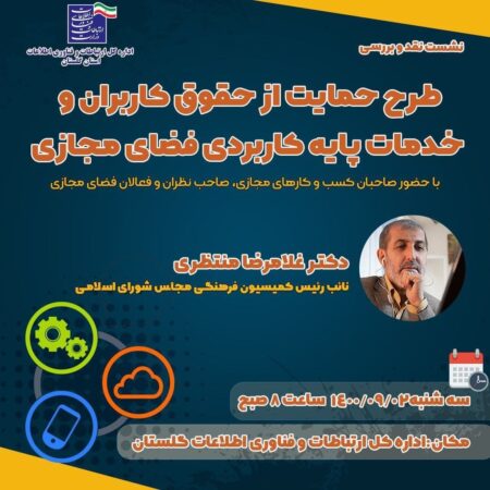 نشست نقد و بررسی طرح حمایت از حقوق کاربران و خدمات پایه کاربردی فضای مجازی