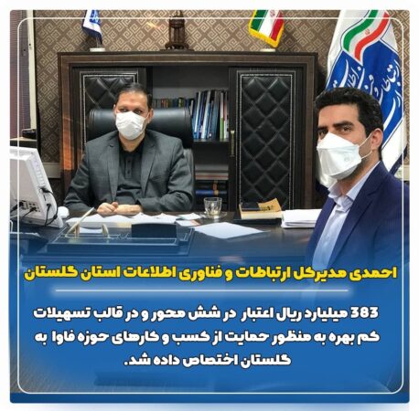 اعتبار 383 میلیارد ریالی گلستان، برای حمایت از کسب و کارهای حوزه فاوا