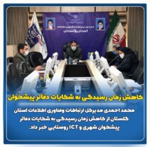 زمان رسیدگی به شکایات دفاتر پیشخوان کاهش یافت