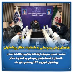 زمان رسیدگی به شکایات دفاتر پیشخوان کاهش یافت