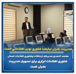 مدیریت بحران نیازمند فن آوری های نوین اطلاعاتی است