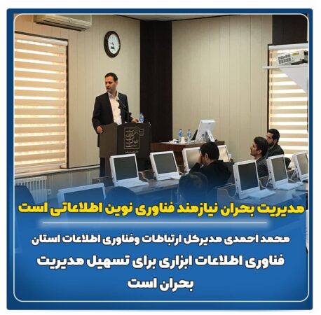 مدیریت بحران نیازمند فن آوری های نوین اطلاعاتی است