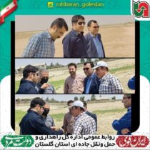 بازدید به منظور بررسی رفع موانع خط انتقال برق و آب راه آهن مرز اینچه برون