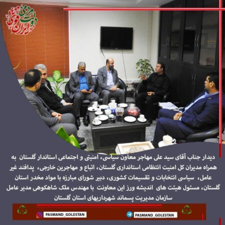 دیدار معاون سیاسی، امنیتی و اجتماعی استاندار با مدیرعامل سازمان مدیریت پسماند شهرداریهای استان گلستان