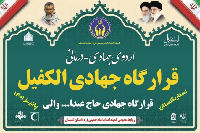 مدیر کل کمیته امداد استان گلستان خبر داد: آغاز به‌کار قرارگاه جهادی «حاج عبدالله والی و الکفیل» در استان گلستان